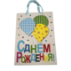 Бумажные пакеты 33*45 С днем рождения