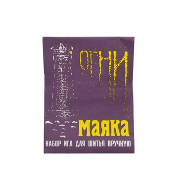 Иглы для шитья вручную 