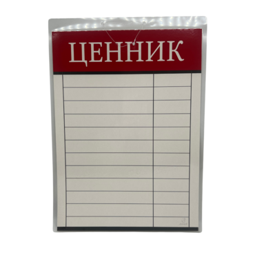 Табличка ламинирован А3 Ценник (120р)